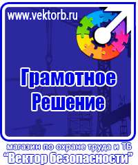 Знаки по охране труда и технике безопасности в Серпухове vektorb.ru