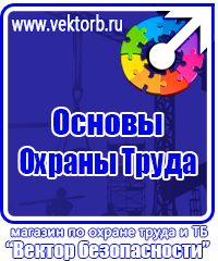 Плакаты по охране труда и технике безопасности хорошего качества в Серпухове