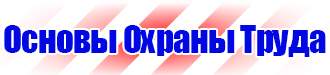 Стенд по охране труда электробезопасность в Серпухове купить vektorb.ru