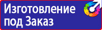 Знаки безопасности электроустановок в Серпухове