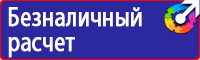 Предупреждающие знаки противопожарной безопасности в Серпухове