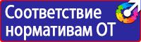Предупреждающие таблички по технике безопасности в Серпухове