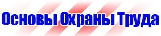 Предупреждающие таблички по технике безопасности в Серпухове